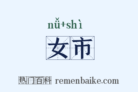 女市是什么意思的图片